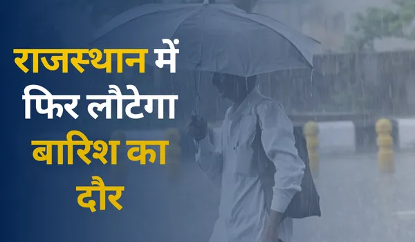 Rajasthan Weather Today: राजस्‍थान में फिर लौटेगा बारिश का दौर, कई इलाकों में अति वृष्टि का अनुमान